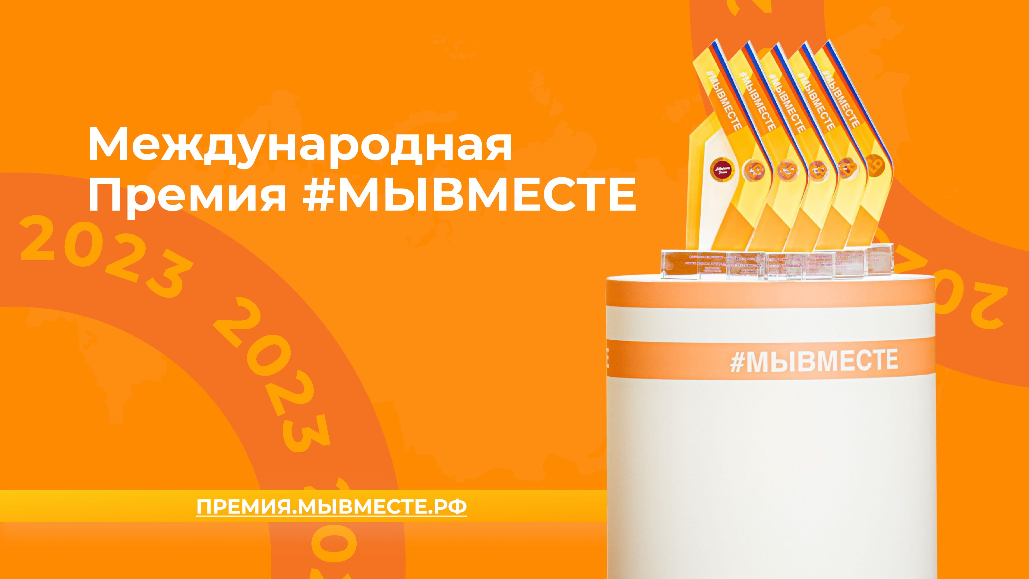 Международная Премия #МЫВМЕСТЕ 2023