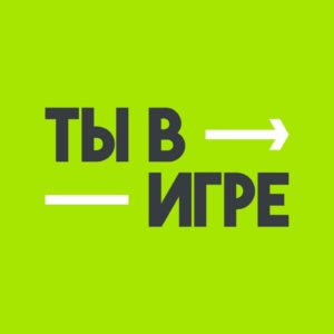 Ты-в-игре-лого
