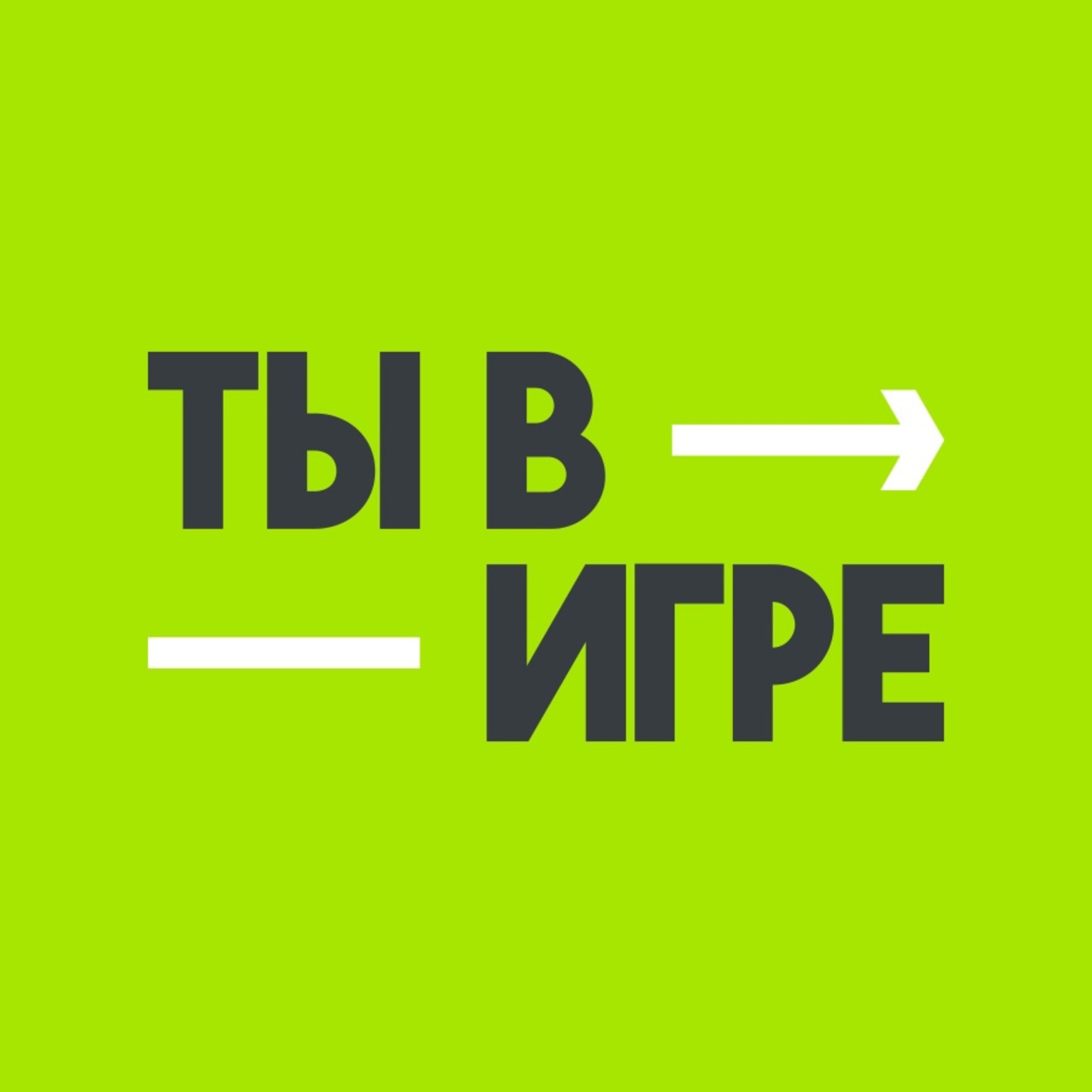 Ты-в-игре-лого