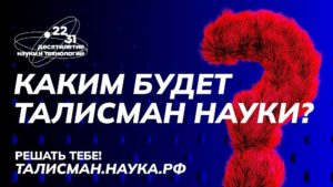 v_rossii_provoditsya_onlayn_golosovanie_za_talisman_desyatiletiya_nauki_i_tekhnologiy